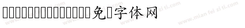 cwTeX Q HeiZH字体转换